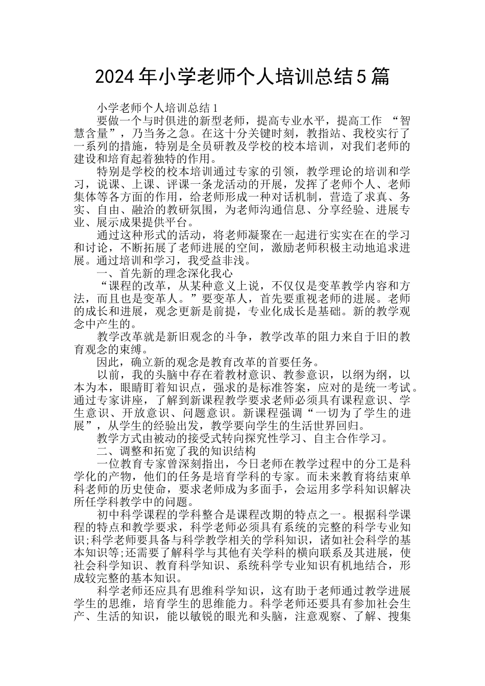 2024年小学教师个人培训总结5篇_第1页