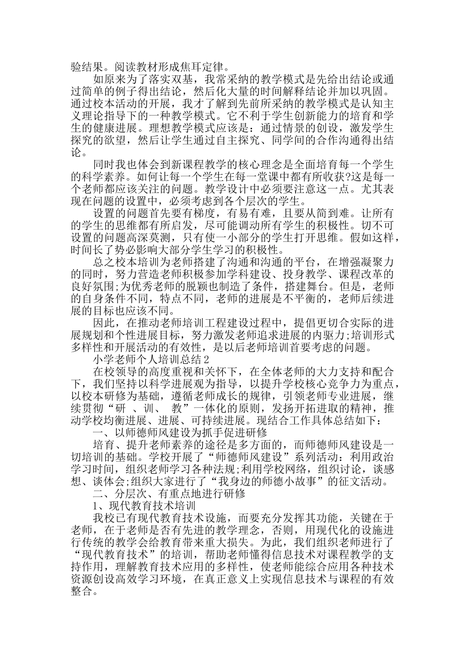 2024年小学教师个人培训总结5篇_第3页