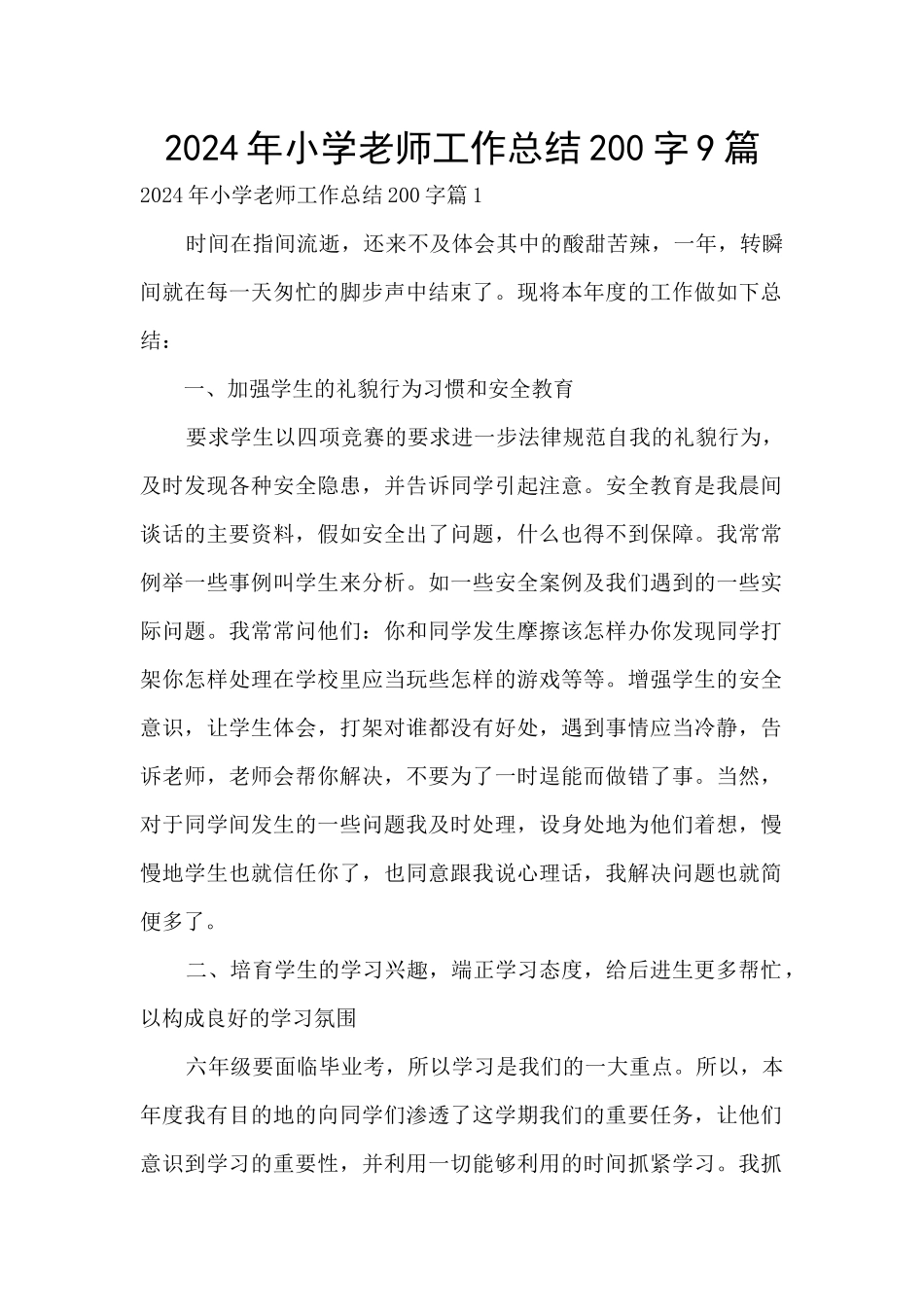 2024年小学教师工作总结200字9篇_第1页