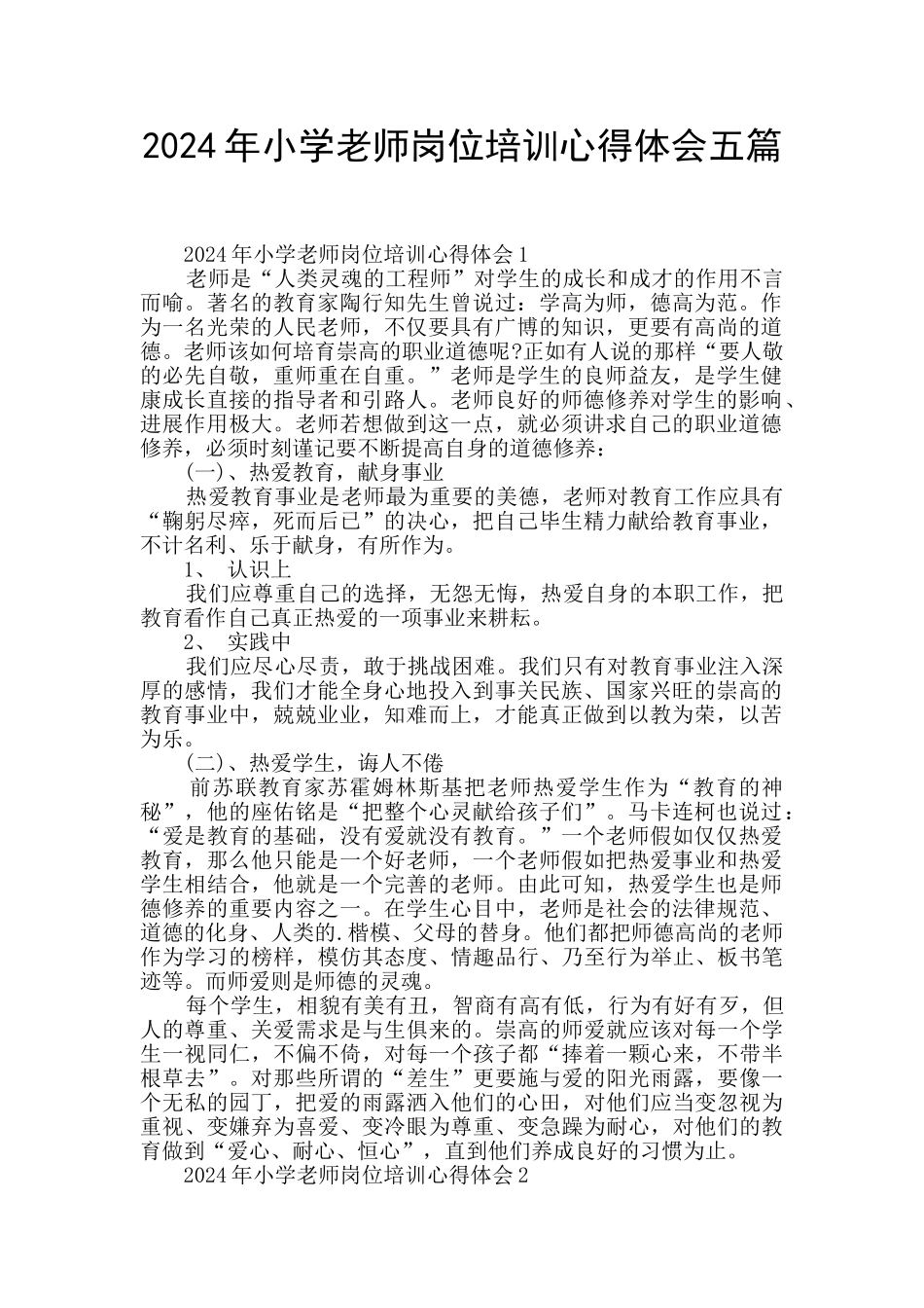 2024年小学教师岗位培训心得体会五篇_第1页