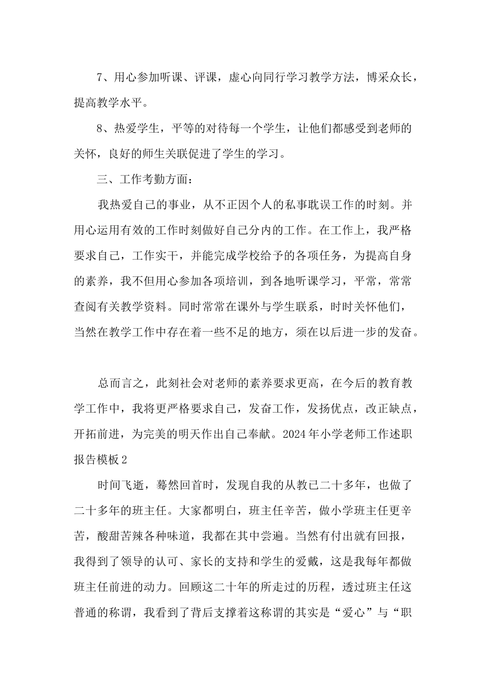 2024年小学教师工作述职报告范本多篇_第3页