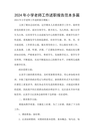 2024年小学教师工作述职报告范本多篇