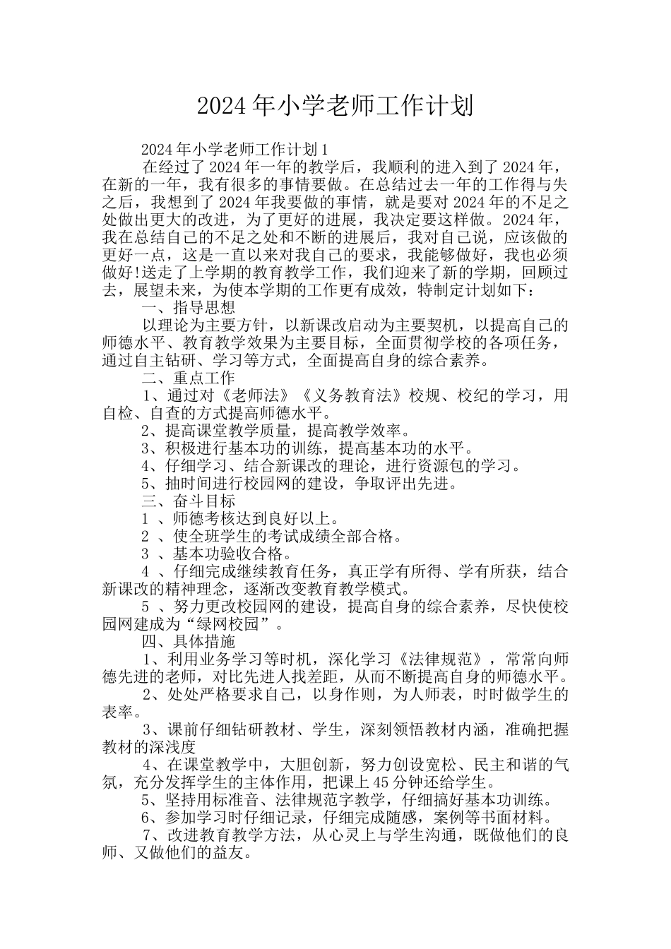 2024年小学教师工作计划_第1页