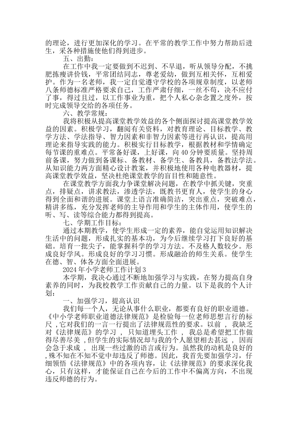 2024年小学教师工作计划_第3页