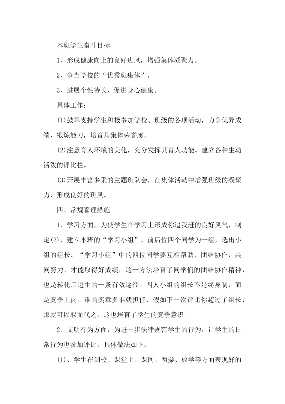 2024年小学教师工作计划2篇_第3页