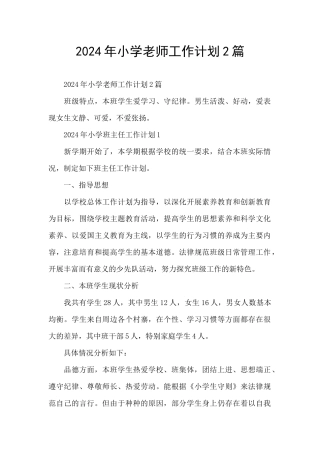 2024年小学教师工作计划2篇