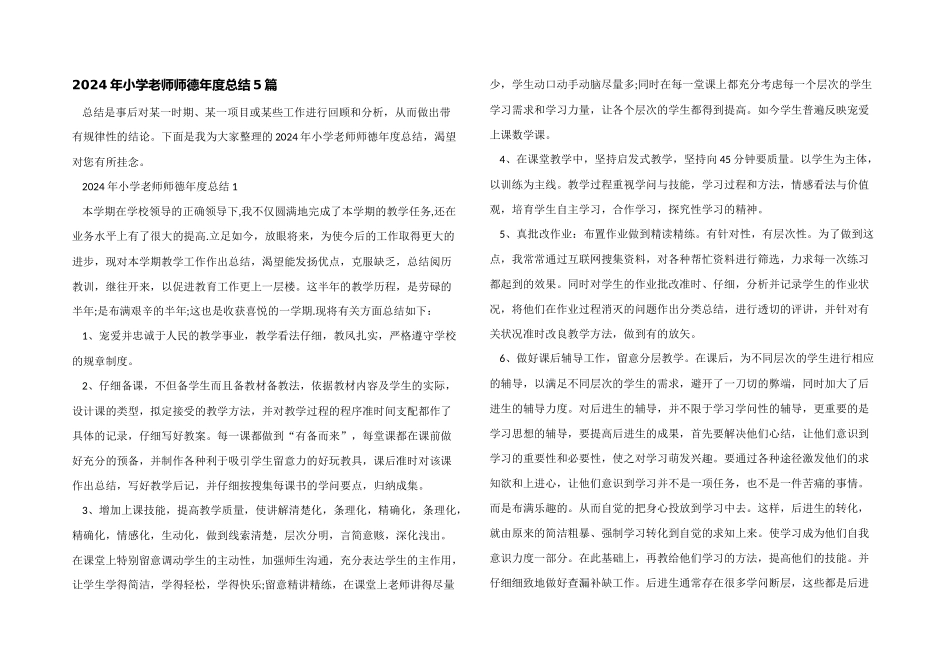 2024年小学教师师德年度总结5篇_第1页