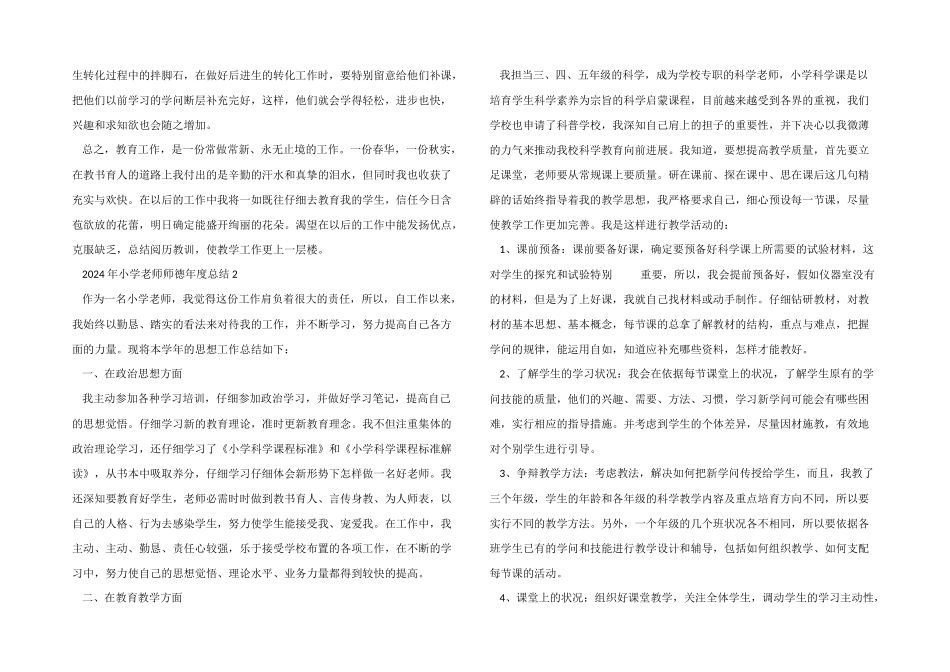 2024年小学教师师德年度总结5篇_第2页