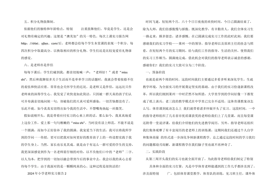 2024年小学教师实习报告_第3页