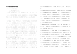 2024年小学教师实习报告