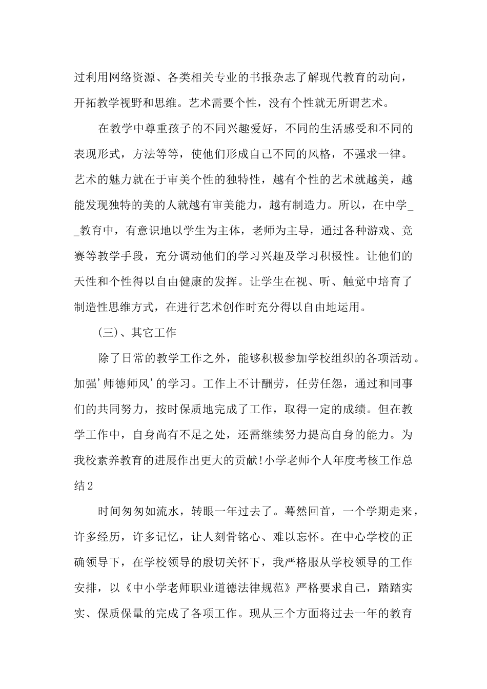 2024年小学教师个人年度考核工作总结_第3页