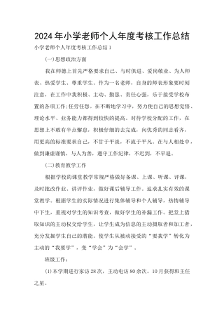 2024年小学教师个人年度考核工作总结