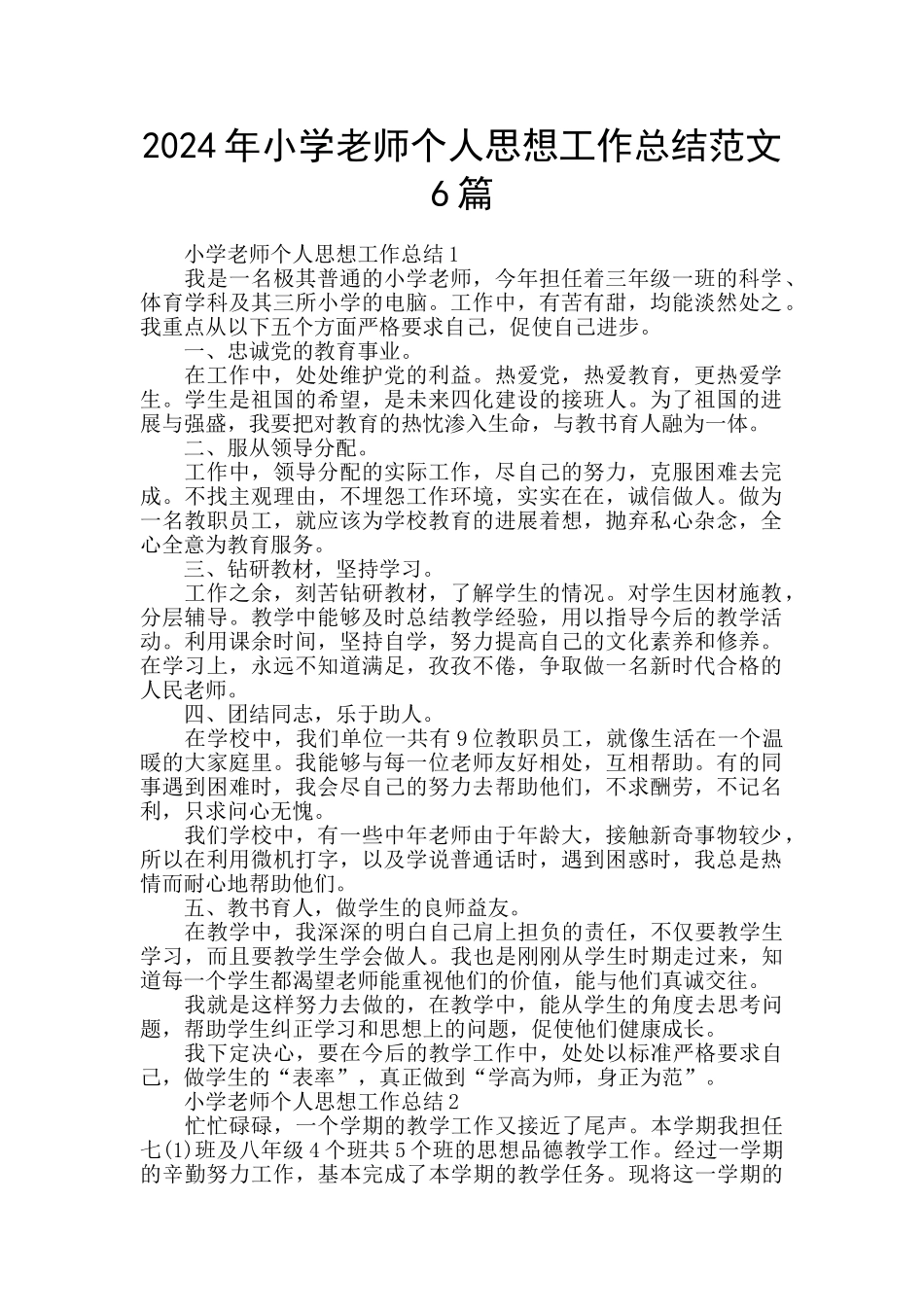 2024年小学教师个人思想工作总结范文6篇_第1页
