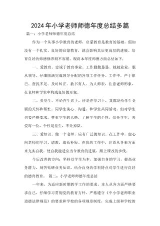 2024年小学教师师德年度总结多篇