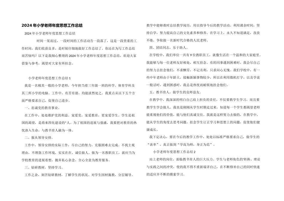 2024年小学教师年度思想工作总结_第1页