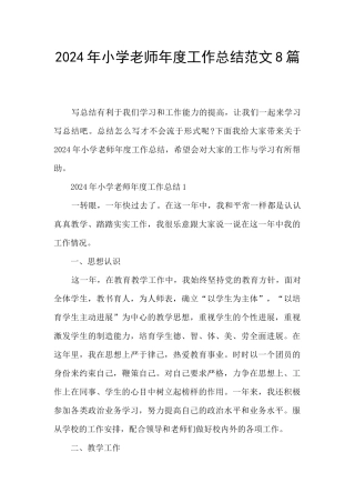 2024年小学教师年度工作总结范文8篇