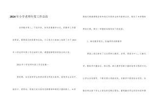2024年小学教师年度工作总结