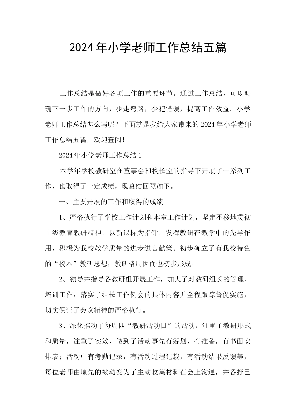 2024年小学教师工作总结五篇_第1页