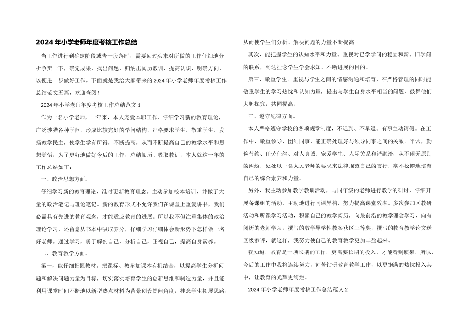 2024年小学教师年度考核工作总结_第1页