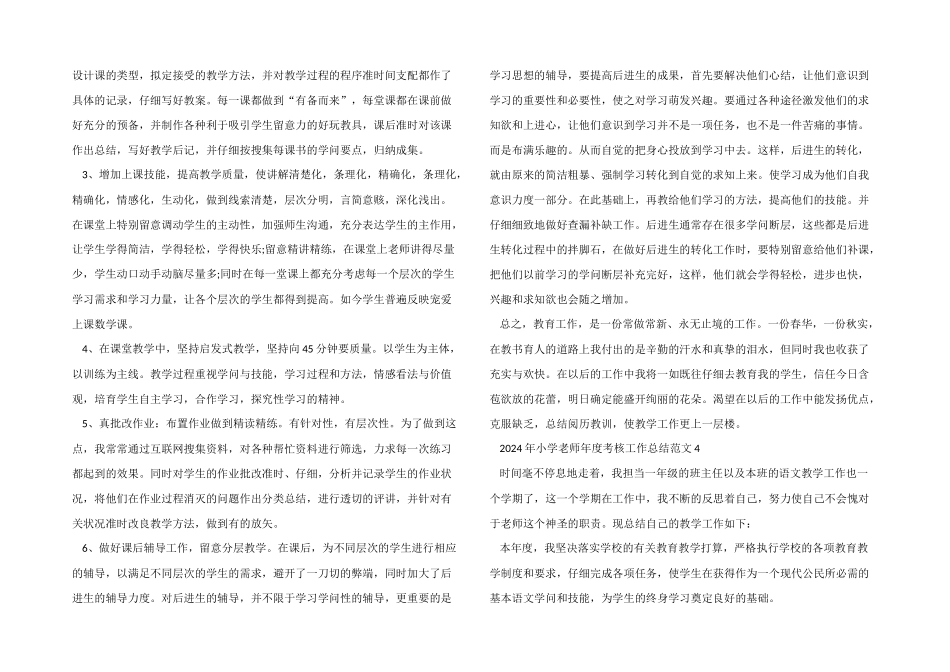 2024年小学教师年度考核工作总结_第3页