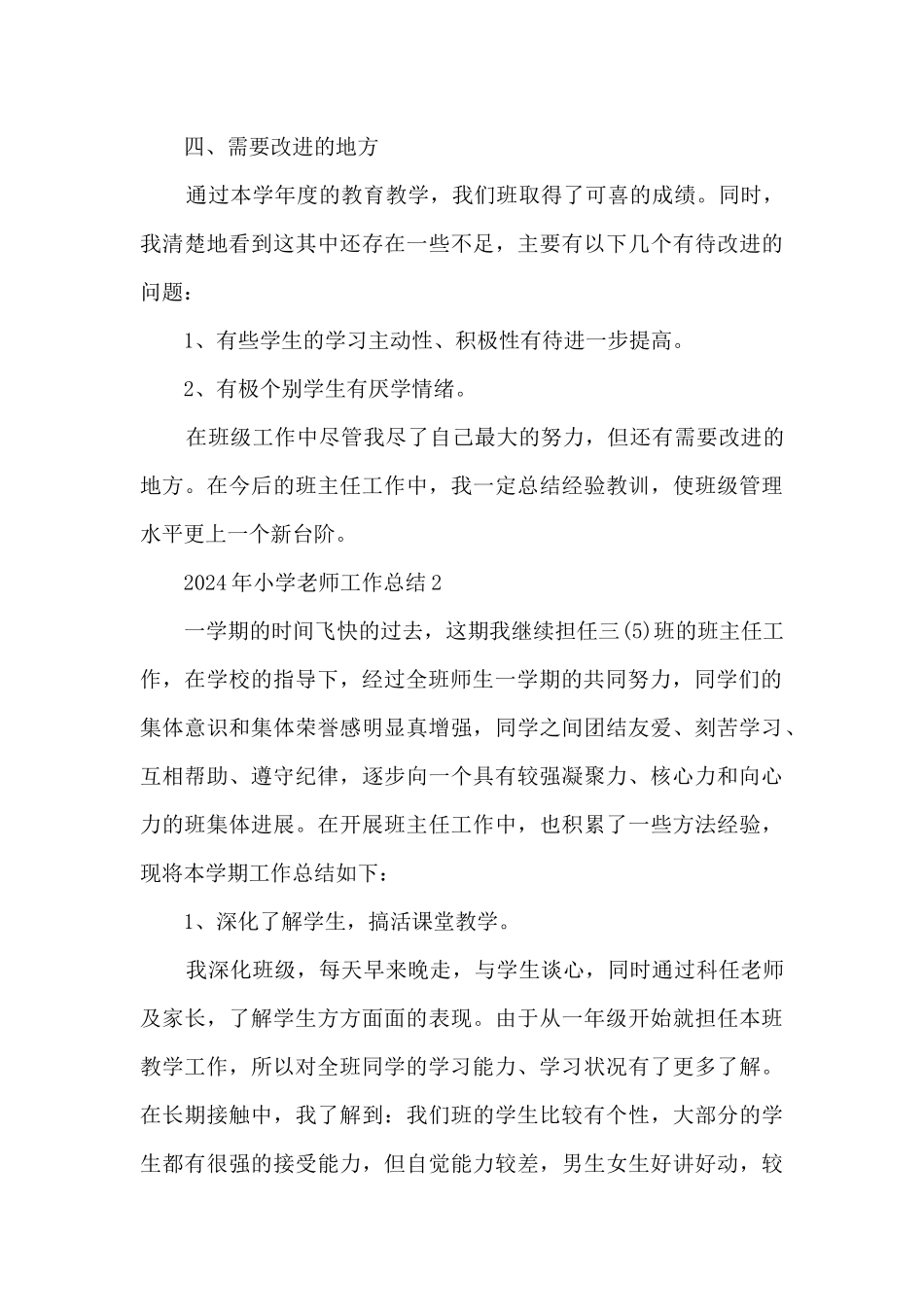 2024年小学教师工作总结5篇_第3页