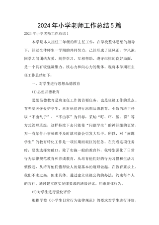 2024年小学教师工作总结5篇