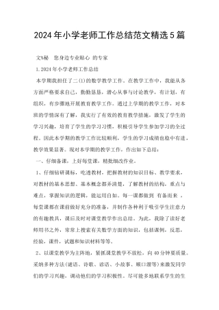 2024年小学教师工作总结范文精选5篇