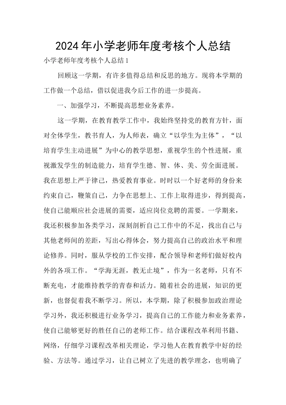 2024年小学教师年度考核个人总结_第1页
