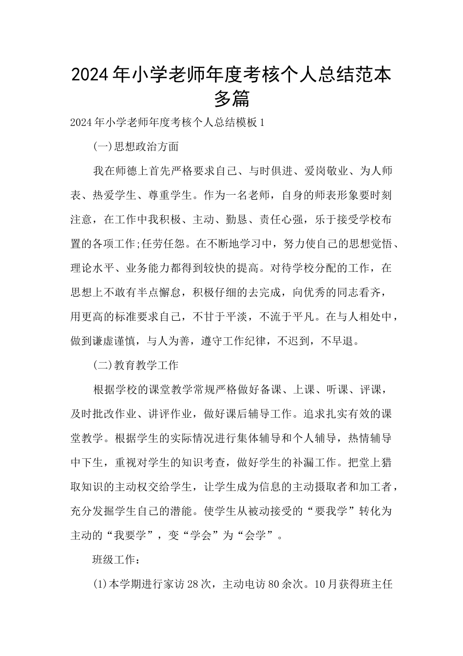 2024年小学教师年度考核个人总结范本多篇_第1页