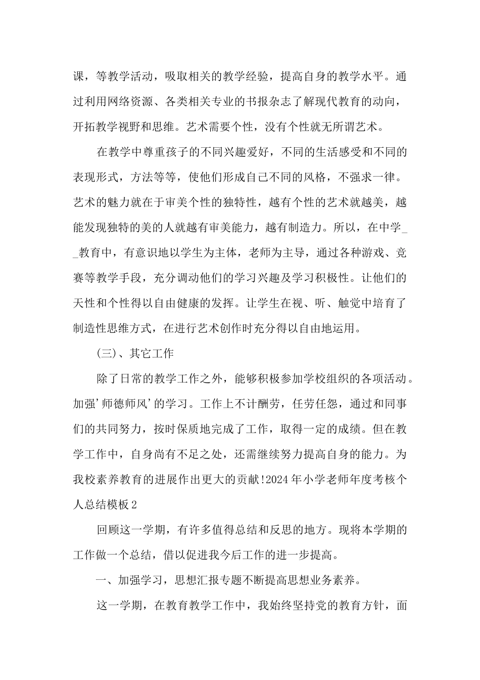 2024年小学教师年度考核个人总结范本多篇_第3页