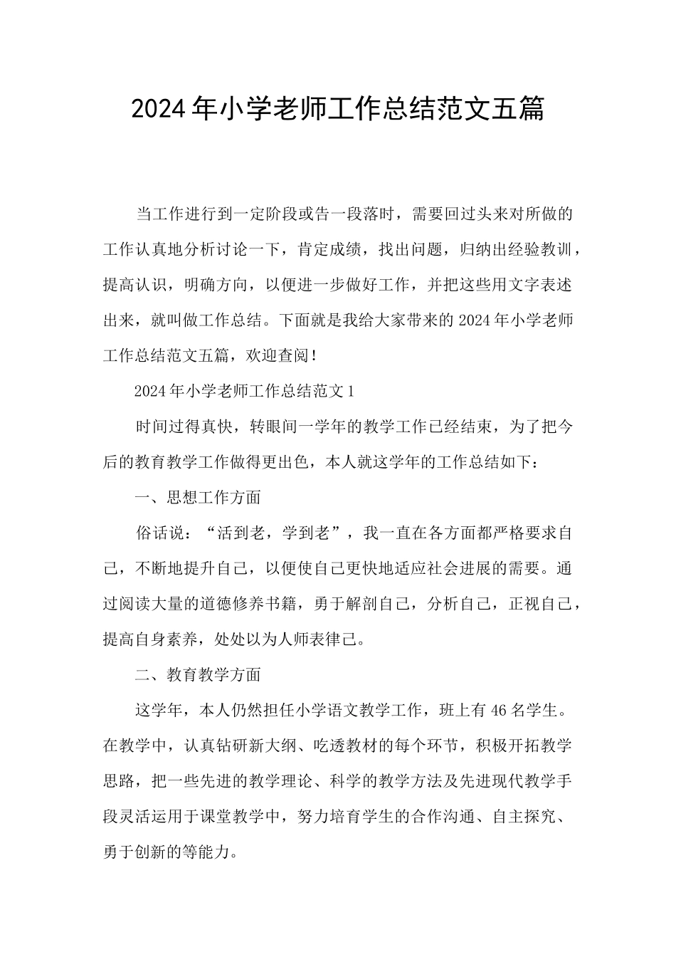 2024年小学教师工作总结范文五篇_第1页
