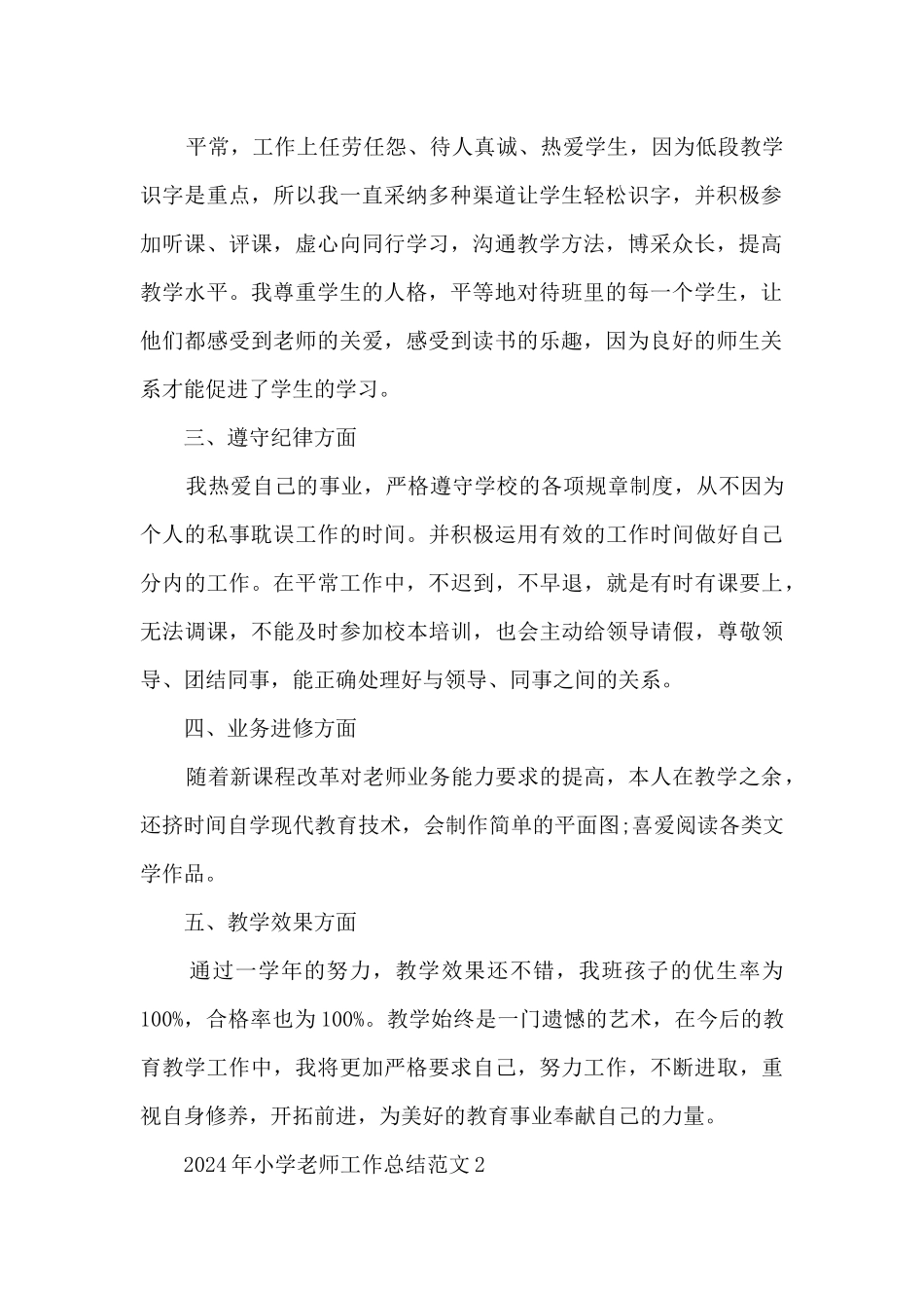 2024年小学教师工作总结范文五篇_第2页