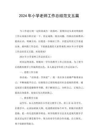 2024年小学教师工作总结范文五篇