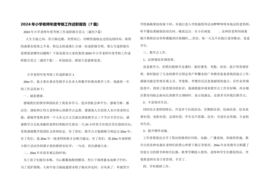 2024年小学教师年度考核工作述职报告（7篇）_第1页