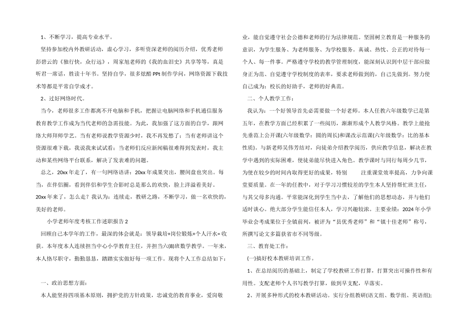 2024年小学教师年度考核工作述职报告（7篇）_第2页