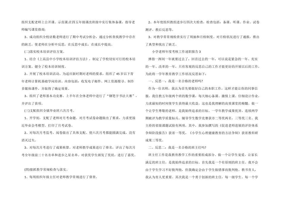 2024年小学教师年度考核工作述职报告（7篇）_第3页