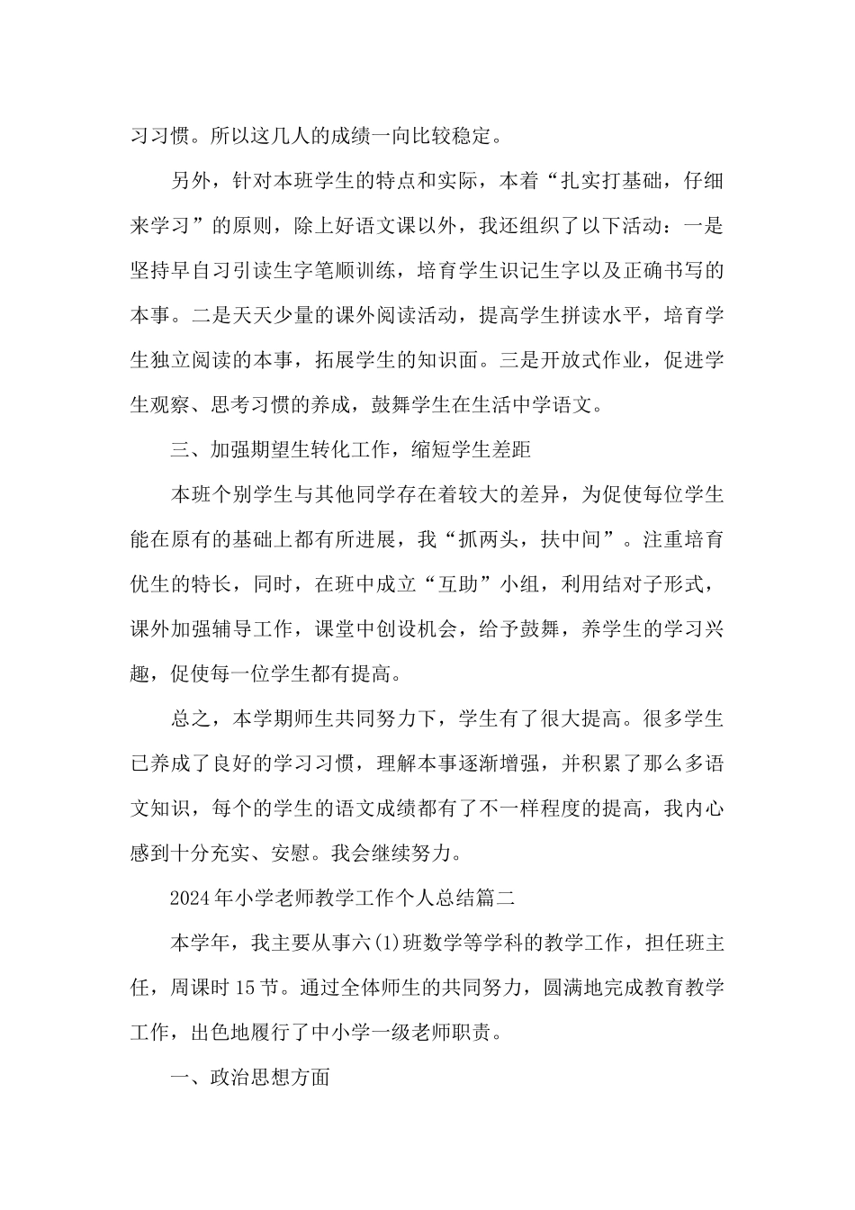 2024年小学教师教学工作个人总结五篇_第2页