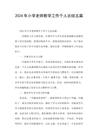 2024年小学教师教学工作个人总结五篇