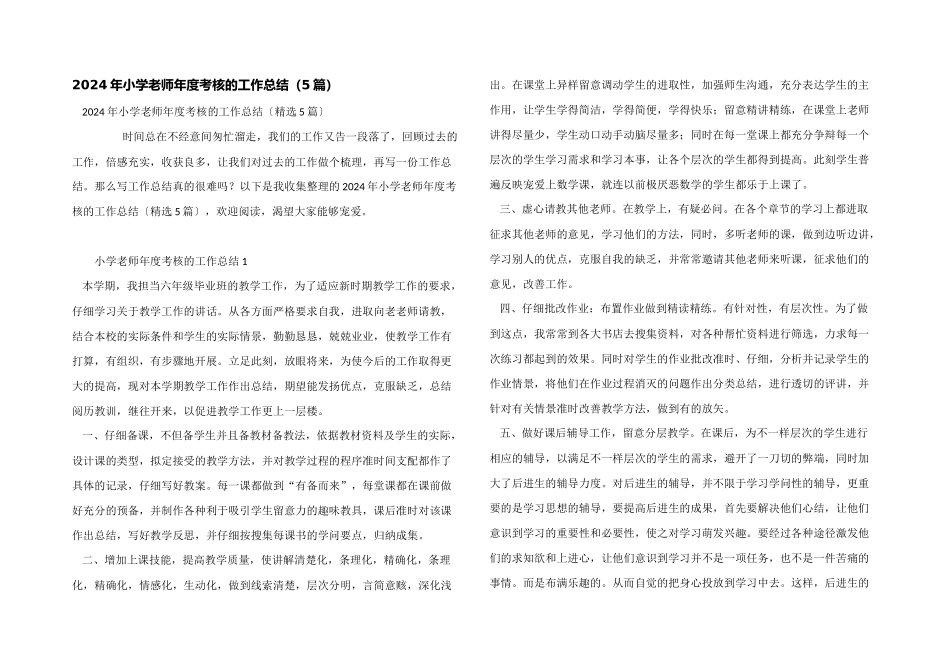 2024年小学教师年度考核的工作总结（5篇）_第1页