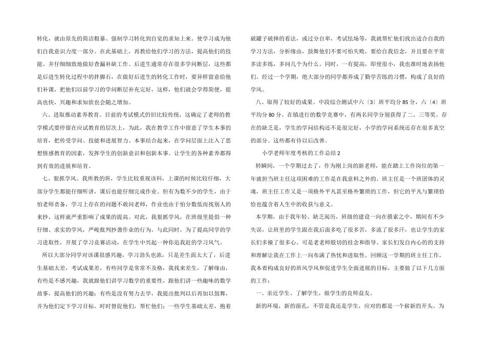 2024年小学教师年度考核的工作总结（5篇）_第2页