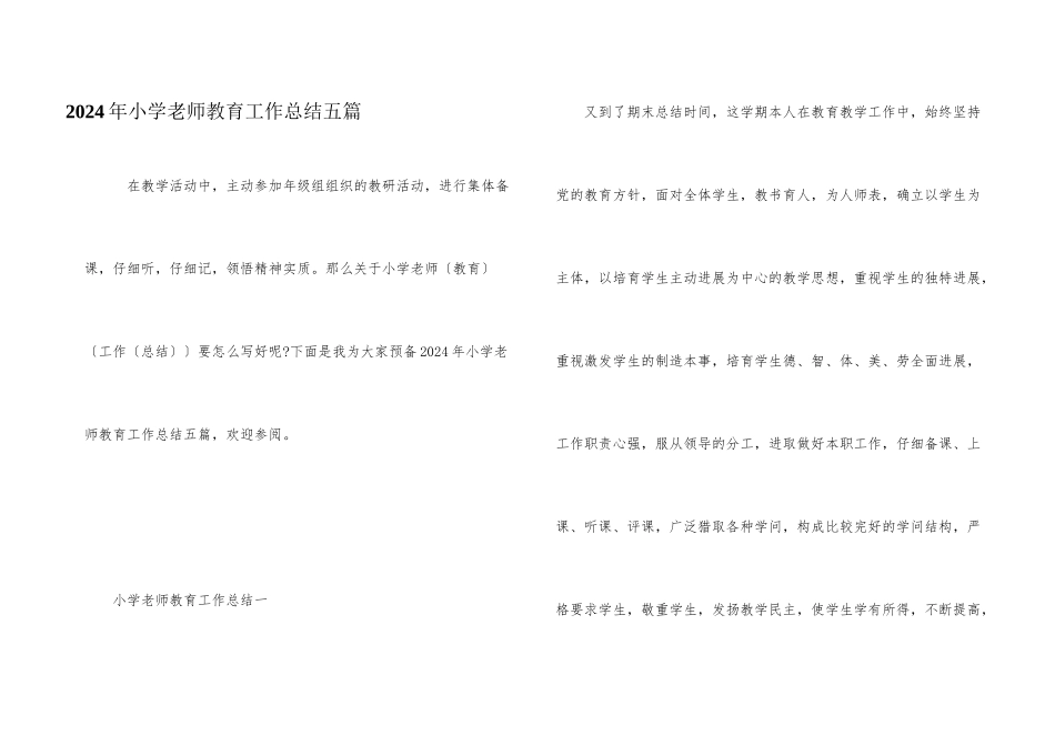 2024年小学教师教育工作总结五篇_第1页