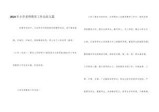 2024年小学教师教育工作总结五篇