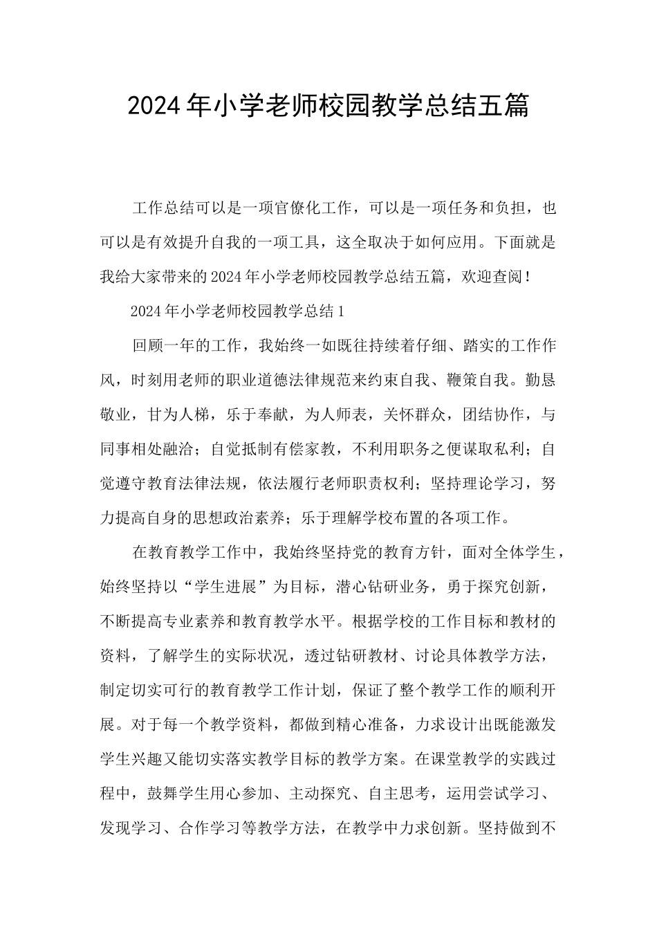 2024年小学教师校园教学总结五篇_第1页