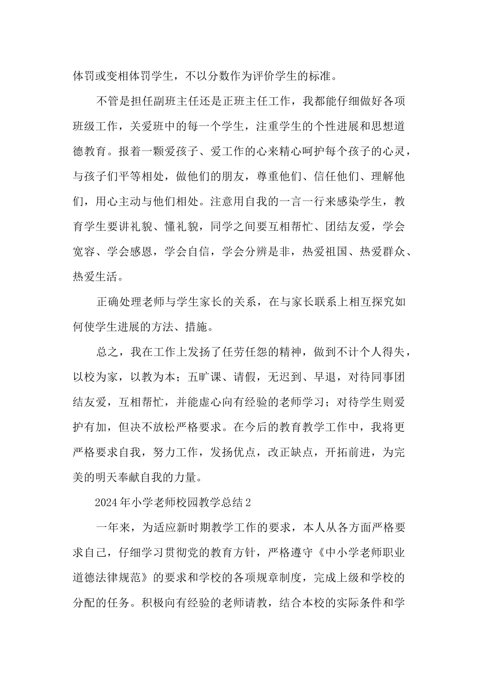 2024年小学教师校园教学总结五篇_第2页