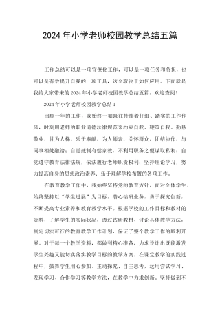 2024年小学教师校园教学总结五篇