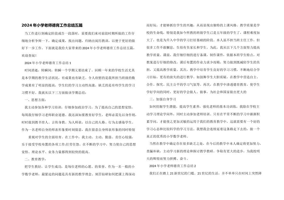 2024年小学教师德育工作总结五篇_第1页