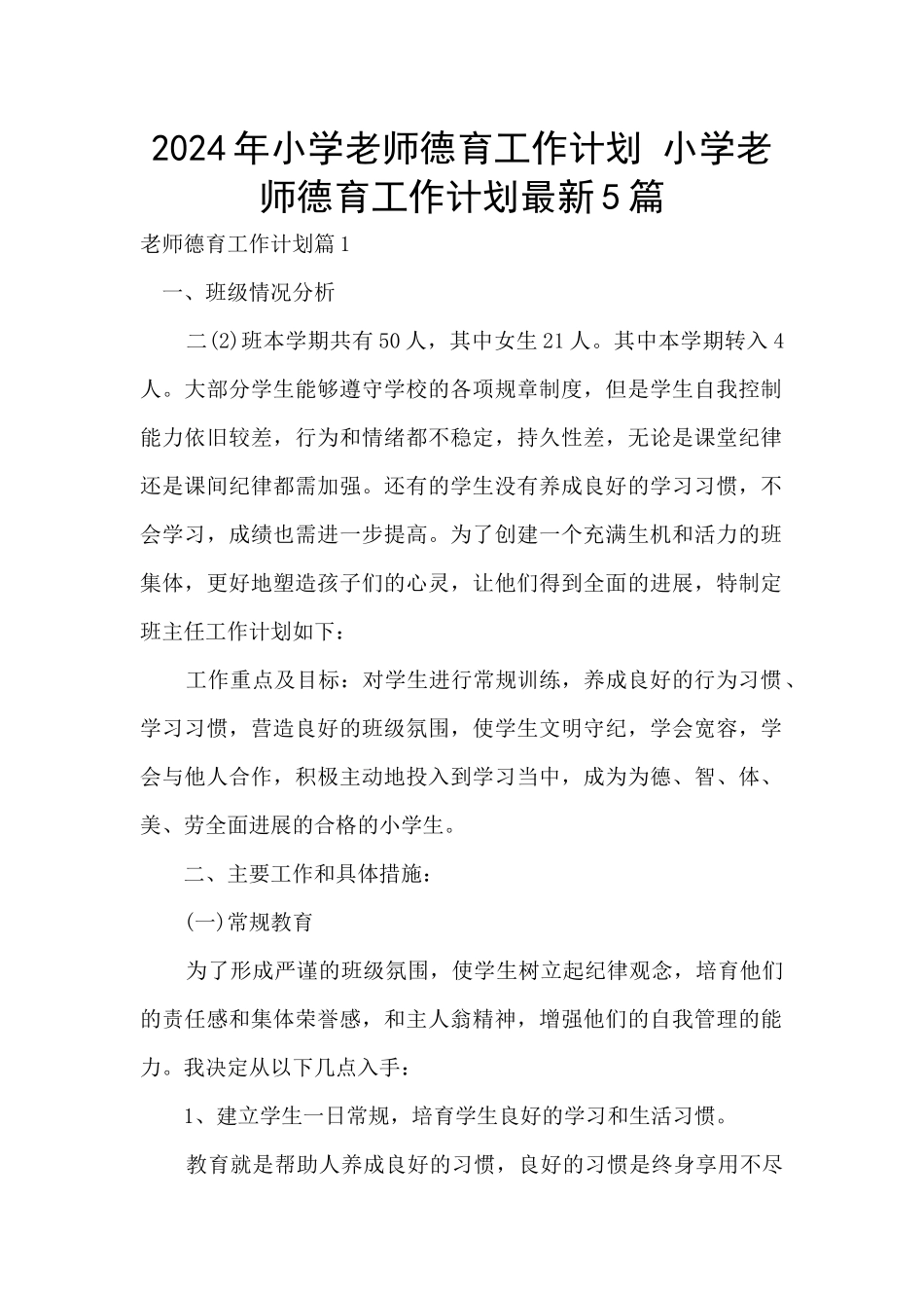 2024年小学教师德育工作计划_第1页