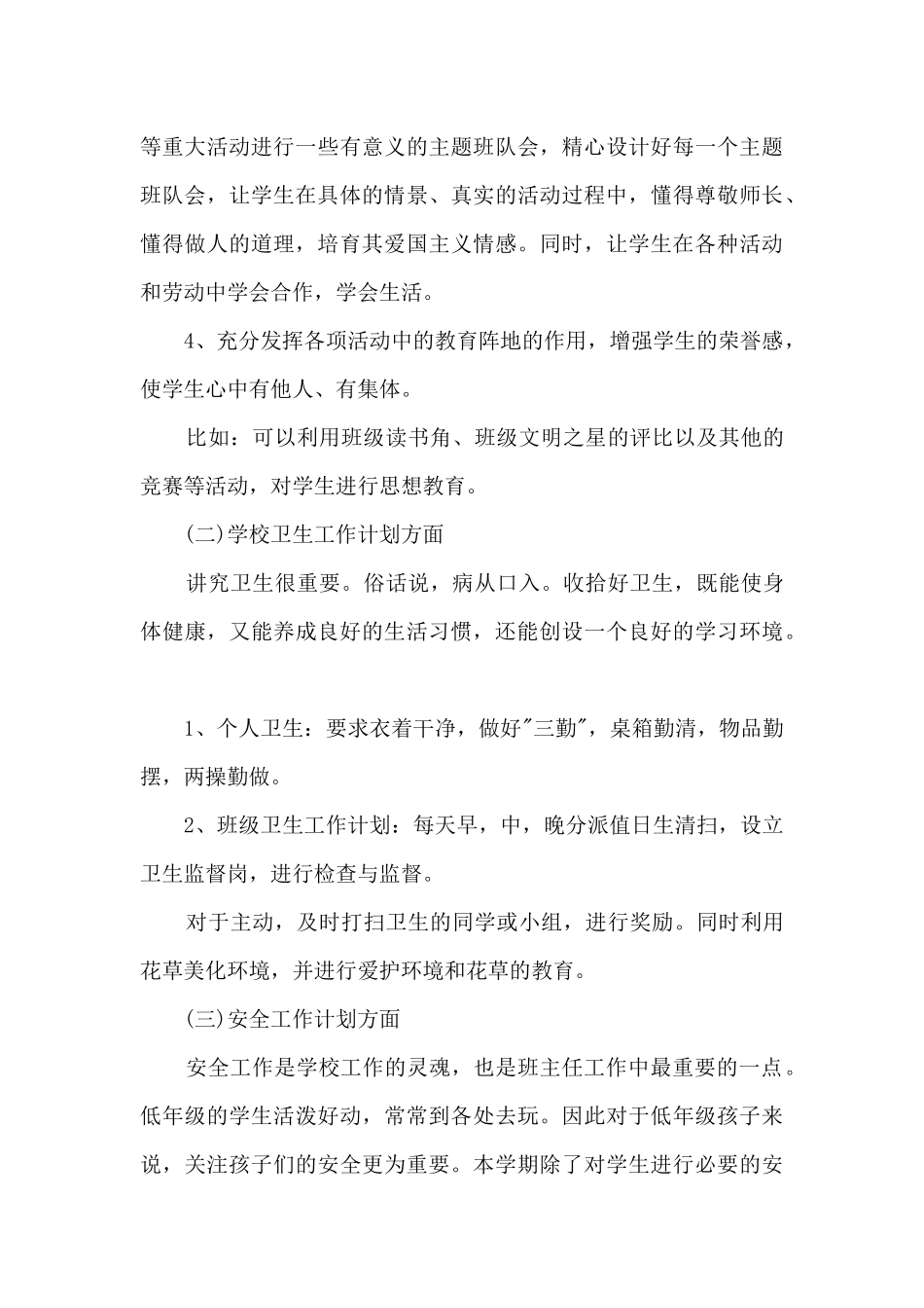 2024年小学教师德育工作计划_第3页