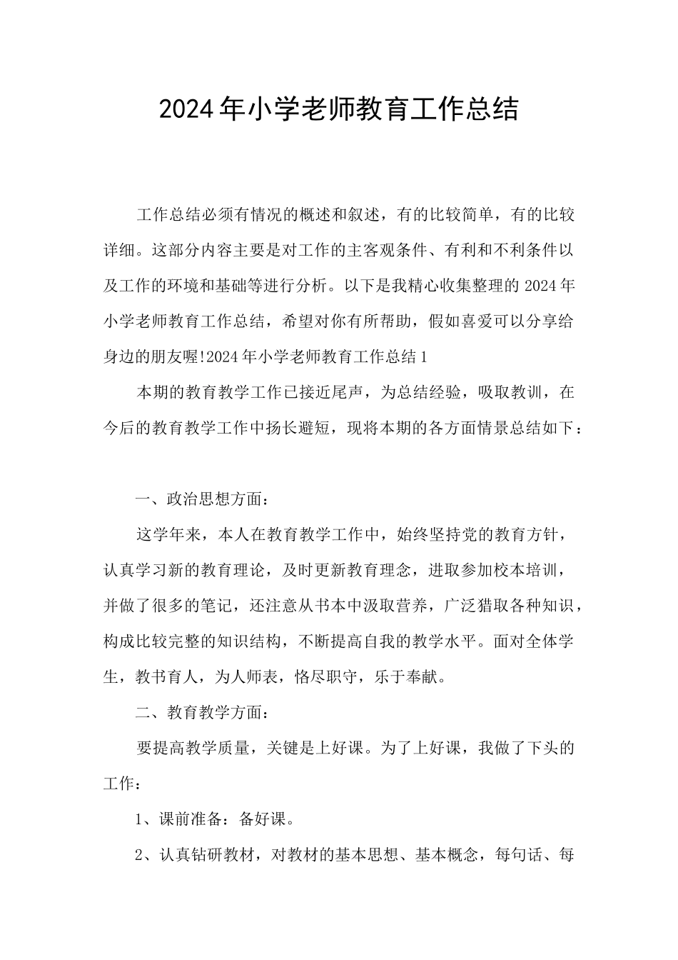 2024年小学教师教育工作总结_第1页