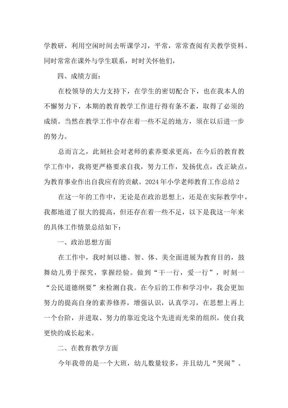 2024年小学教师教育工作总结_第3页